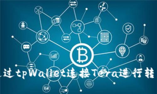 如何通过tpWallet连接Tera进行转币操作