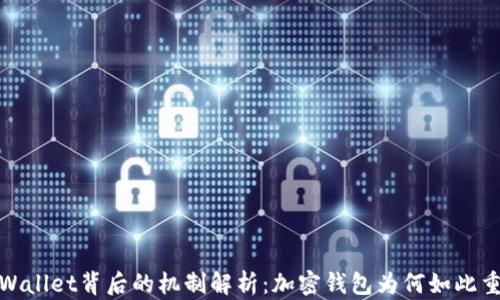 
tpWallet背后的机制解析：加密钱包为何如此重要
