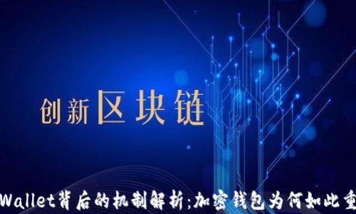 
tpWallet背后的机制解析：加密钱包为何如此重要