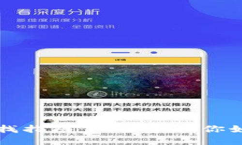 tpWallet私钥查找指南：一步步教你如何安全找回私钥