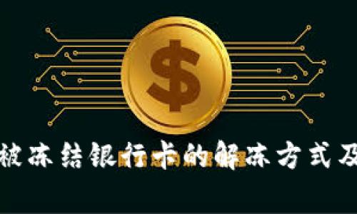 炒虚拟币被冻结银行卡的解冻方式及注意事项