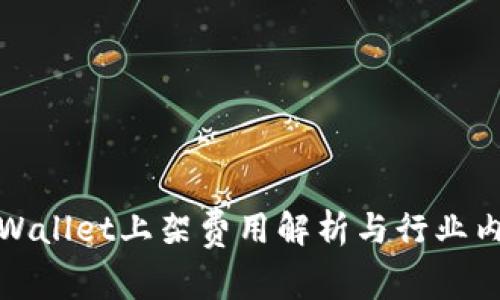 tpWallet上架费用解析与行业内幕