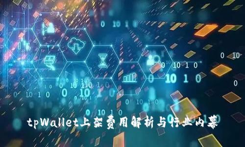tpWallet上架费用解析与行业内幕