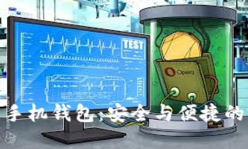数字货币手机钱包：安全与便捷的完美结合