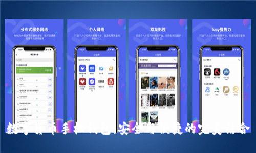 数字货币手机钱包：安全与便捷的完美结合