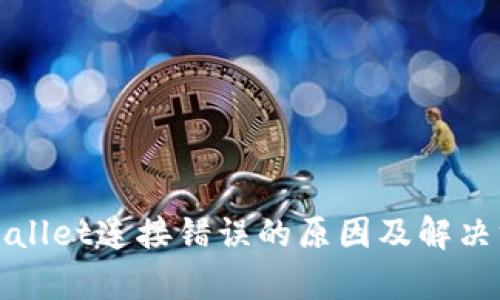 tpWallet连接错误的原因及解决方法