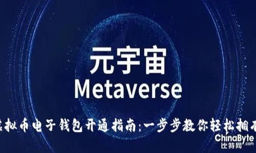 虚拟币电子钱包开通指南：一步步教你轻松拥有！