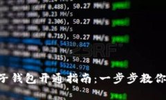 虚拟币电子钱包开通指南