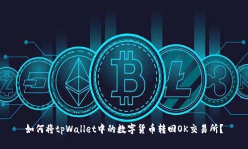 如何将tpWallet中的数字货币转回OK交易所？