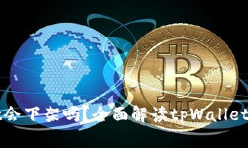 tpWallet会下架吗？全面解读tpWallet未来前景