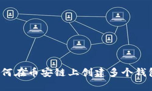 tpWallet：如何在币安链上创建多个钱包的完整指南