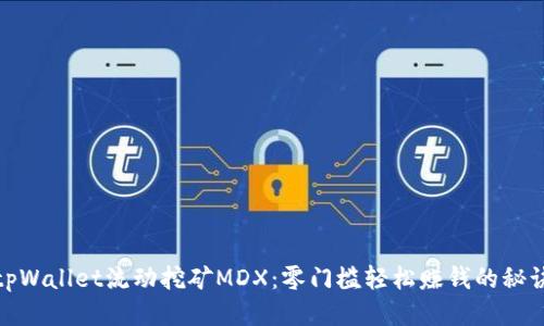 tpWallet流动挖矿MDX：零门槛轻松赚钱的秘诀