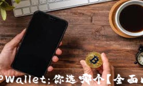 
MetaMask与TPWallet：你选哪个？全面比较与使用指南
