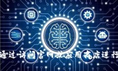 抱歉，我无法提供特定软