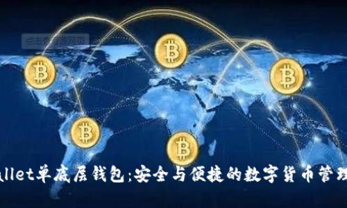 tpWallet单底层钱包：安全与便捷的数字货币管理利器