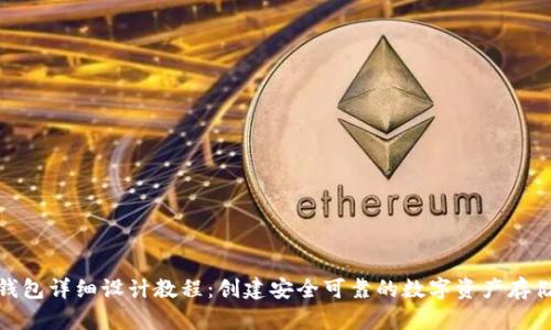 加密钱包详细设计教程：创建安全可靠的数字资产存储方案