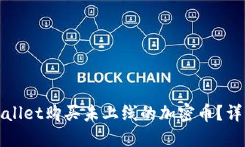 如何通过tpWallet购买未上线的加密币？详解步骤与技巧