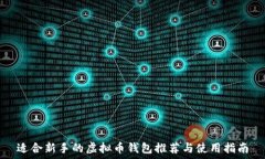   适合新手的虚拟币钱包推