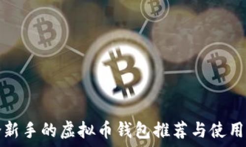   
适合新手的虚拟币钱包推荐与使用指南
