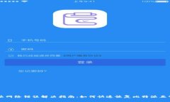比特派网络错误解决指南
