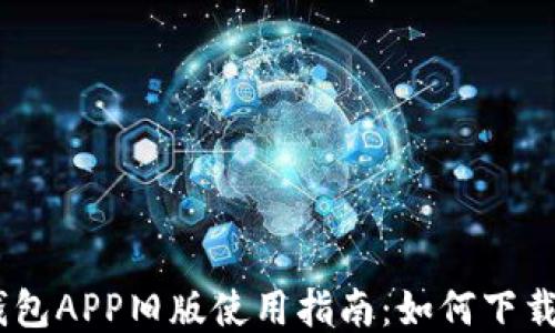 
OPPO钱包APP旧版使用指南：如何下载与使用