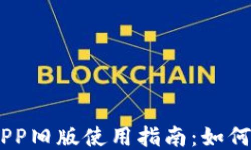 
OPPO钱包APP旧版使用指南：如何下载与使用