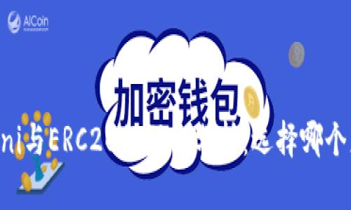 USDT Omni与ERC20的深入分析：选择哪个更适合你？