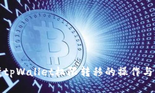 深入解析tpWallet权限转移的操作与注意事项