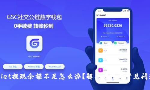 tpWallet提现余额不足怎么办？解决方法与常见问题解答