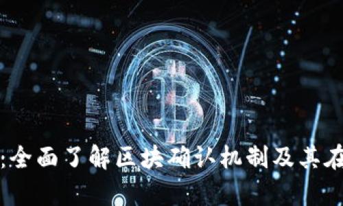 tpWallet区块确认：全面了解区块确认机制及其在tpWallet中的应用