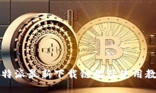 比特派最新下载链接及使用教程