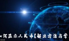   tpWallet如何显示人民币？