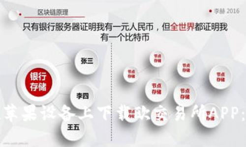 : 如何在苹果设备上下载欧交易所APP：完整指南