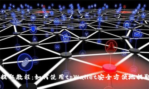 狗狗币提取教程：如何使用tpWallet安全方便地提取狗狗币