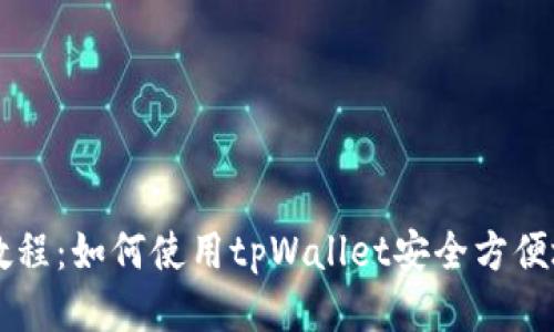 狗狗币提取教程：如何使用tpWallet安全方便地提取狗狗币