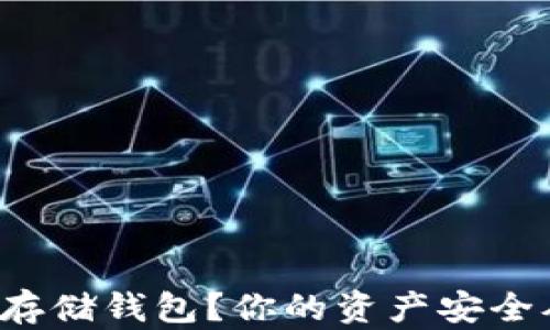 
什么是虚拟币存储钱包？你的资产安全从这一刻开始！