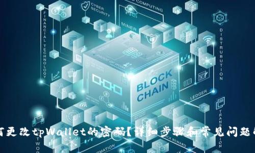 如何更改tpWallet的密码？详细步骤和常见问题解答