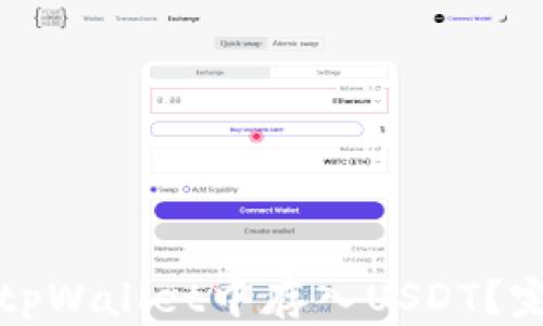 
如何在tpWallet中存入USDT？完整指南