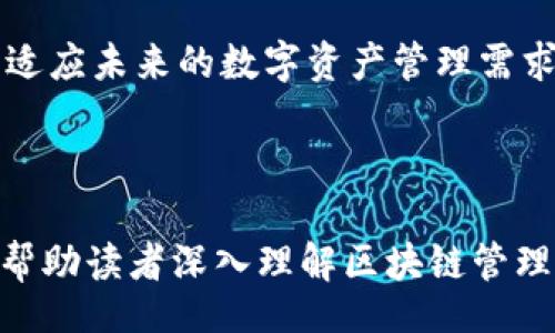 bias/bias

区块链,管理钱包,数字资产,安全存储/guanjianci

## 内容主体大纲

1. 引言
   - 区块链与管理钱包的概述
   - 为什么需要管理钱包

2. 什么是区块链管理钱包
   - 区块链的基本原理
   - 管理钱包的定义和功能

3. 区块链管理钱包的类型
   - 热钱包与冷钱包的区别
   - 软件钱包与硬件钱包

4. 如何选择合适的管理钱包
   - 安全性评估
   - 使用方便性
   - 支持的数字资产

5. 如何创建和使用区块链管理钱包
   - 步骤详解
   - 钱包备份与恢复

6. 区块链管理钱包的安全技巧
   - 密码安全与保护
   - 识别网络诈骗

7. 常见问题解答
   - 钱包丢失怎么办？
   - 无法提现的原因有哪些？
   - 有哪些常用的管理钱包？
   - 如何避免网络诈骗？
   - 如何在不同设备上使用钱包？
   - 管理钱包的未来趋势？

8. 总结
   - 区块链管理钱包的重要性
   - 未来的展望

---

## 引言

随着区块链技术的迅速发展，数字资产的种类和数量也急剧增加。大多数用户都开始接触和尝试交易各种数字货币，因此管理钱包（数字资产钱包）就显得尤为重要。本文将全面介绍区块链管理钱包的基本概念、使用方式以及注意事项，旨在帮助读者更好地理解和使用区块链管理钱包。

## 什么是区块链管理钱包

区块链的基本原理

区块链是一种去中心化的分布式账本技术。它通过加密技术确保交易的安全和不可篡改性。在区块链中，数据以“区块”的形式相连，形成一个连续的链。每笔交易都需要经过网络节点的验证，从而提高了安全性和透明度。

管理钱包的定义和功能

区块链管理钱包是用于存储和管理数字资产的软件或硬件。它能够让用户生成公私钥对来接收和发送加密货币，同时记录所有交易信息。管理钱包的主要功能包括：
1. 接收和发送数字货币
2. 查看余额和交易历史
3. 安全存储私钥

## 区块链管理钱包的类型

热钱包与冷钱包的区别

热钱包是全天候连接互联网的数字钱包，使用方便，但安全性较低。冷钱包则是断网存储的数字钱包，安全性高，但使用上不够便捷。一般而言，大额资产建议使用冷钱包，日常小额交易使用热钱包。

软件钱包与硬件钱包

软件钱包是通过应用程序实现的，与用户的设备连接；而硬件钱包是专门的设备，用于安全存储私钥。硬件钱包相对安全，但价格较高，软件钱包则更加便于使用。

## 如何选择合适的管理钱包

安全性评估

选择管理钱包的首要因素是安全性。用户应选择一些行业内知名的、有良好口碑的钱包，查看它们的安全功能，包括私钥加密、多重签名等。

使用方便性

用户应根据自己的使用场景选择使用方便的钱包。有些用户更倾向于使用手机钱包以便随身携带，而有些用户可能会选择桌面钱包以便于操作和管理。

支持的数字资产

不同的钱包可能支持的数字资产不同，用户在选择时，要确保所选钱包能够支持自己持有和交易的所有数字资产。

## 如何创建和使用区块链管理钱包

步骤详解

创建一个区块链管理钱包一般需要下载相应的软件，注册账户并进行身份验证。用户需要妥善保存自己的私钥和助记词，以防丢失。操作界面一般都比较友好，用户可以根据提示一步步完成设置。

钱包备份与恢复

钱包备份是保障数字资产安全的重要步骤，用户应定期备份并把备份文件存储在安全的地方。如果发生设备丢失或故障，用户能够通过备份进行钱包的恢复。

## 区块链管理钱包的安全技巧

密码安全与保护

用户应选择高强度的密码，并定期更换密码。同时，建议启用两个因素验证（2FA）作为额外的安全措施，以减少被盗的风险。

识别网络诈骗

用户在使用钱包时应警惕一些常见的网络诈骗，例如钓鱼网站和虚假应用程序。建议用户通过官方网站下载软件，并定期检查自己的交易记录。

## 常见问题解答

钱包丢失怎么办？

如果钱包丢失，用户可通过备份进行恢复。如果未备份，则可能无法找回数字资产。因此，强烈建议用户在创建钱包时务必进行备份，并将备份保存在安全的地方。

无法提现的原因有哪些？

无法提现的原因可能有多种，包括网络拥堵、私钥错误、钱包软件故障等。用户需首先检查网络连接及钱包状况，如仍然无法解决可联系钱包的技术支持。 

有哪些常用的管理钱包？

常用的管理钱包包括MetaMask、Trust Wallet、Ledger 等。每种钱包都有其独特的功能和使用场景，可以根据自身需求进行选择。

如何避免网络诈骗？

用户在网络上交易及操作钱包时需增强安全意识，很多诈骗者通过钓鱼网站获取用户信息。确保只在官方网站下载应用，并定期更换密码。

如何在不同设备上使用钱包？

一般情况下，用户可以通过相同的助记词或私钥在多个设备上访问同一个钱包。但应注意安全，避免将私钥通过不安全的渠道分享。

管理钱包的未来趋势？

随着区块链技术的不断发展，管理钱包的功能将日益增强，用户体验将更加友好。同时，钱包的安全性和多样性也将不断提高，以适应未来的数字资产管理需求。

## 总结

区块链管理钱包是数字资产管理的重要工具。有效的使用管理钱包可以大大提升用户的数字资产安全性。希望本文的介绍能够帮助读者深入理解区块链管理钱包，并安全、便捷地进行数字资产的管理与交易。