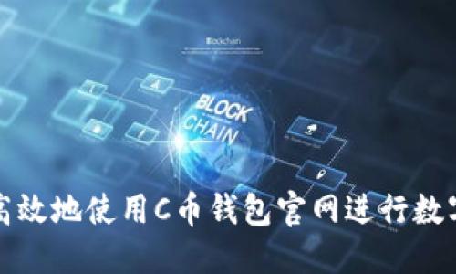 如何安全高效地使用C币钱包官网进行数字资产管理