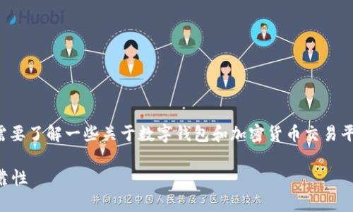 在开始讨论tpWallet是否是正规平台之前，我们需要了解一些关于数字钱包和加密货币交易平台的背景信息。下面是关于tpWallet的文章大纲。

tpWallet是正规平台吗？全面揭示其安全性与可靠性