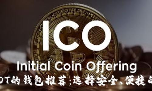   
可以转USDT的钱包推荐：选择安全、便捷的数字钱包