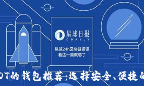   
可以转USDT的钱包推荐：选择安全、便捷的数字钱包