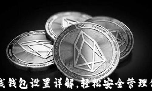 
tpWallet离线钱包设置详解，轻松安全管理你的数字资产