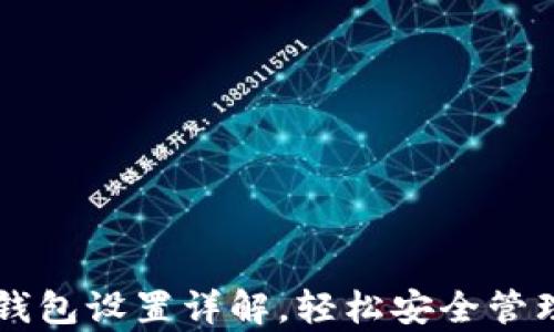 
tpWallet离线钱包设置详解，轻松安全管理你的数字资产