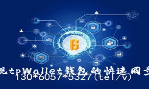 如何实现tpWallet钱包的快速同步与管理
