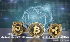 全面解析tpWalletmemo：功能