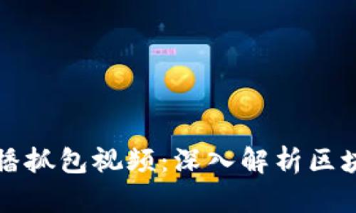 区块链钱包广播抓包视频：深入解析区块链交易的秘密