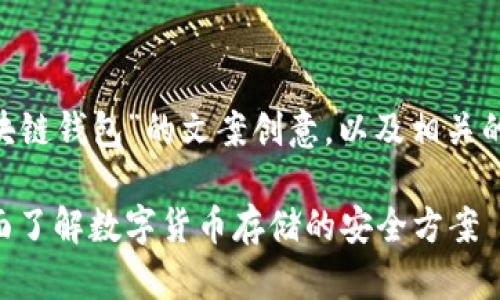 以下是围绕“区块链钱包”的文案创意，以及相关的、关键词和大纲：

区块链钱包：全面了解数字货币存储的安全方案