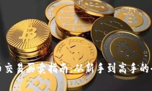 数字货币交易买卖指南：从新手到高手的全面解析